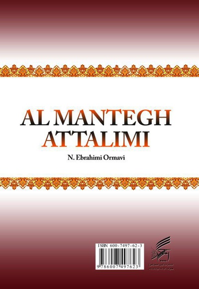 نمودار جمله به جمله ی المنطق التعلیمی (جلد دوم)